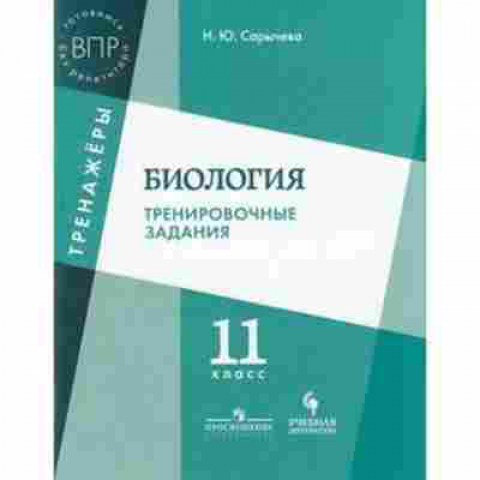 Книга ВПР Биология 11кл. Сарычева Н.Ю., б-21, Баград.рф
